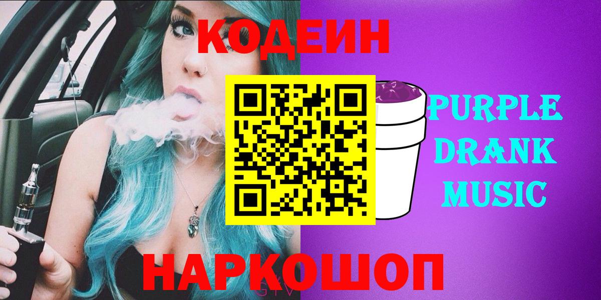 Codein Purple Drank Пушкино